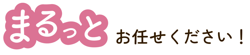 まるっとお任せください!