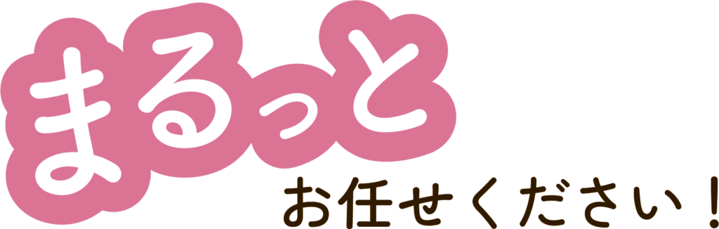 まるっとお任せください!